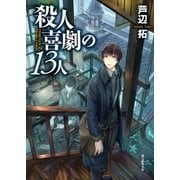 殺人喜劇の13人（東京創元社） [電子書籍]