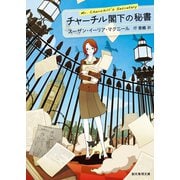 チャーチル閣下の秘書（東京創元社） [電子書籍]