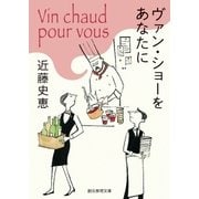 ヴァン・ショーをあなたに（東京創元社） [電子書籍]