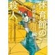 体育館の殺人（東京創元社） [電子書籍]