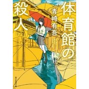 体育館の殺人（東京創元社） [電子書籍]