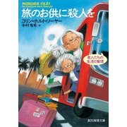 旅のお供に殺人を 老人たちの生活と推理（東京創元社） [電子書籍]