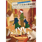 エリザベス王女の家庭教師（東京創元社） [電子書籍]