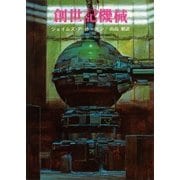 創世記機械（東京創元社） [電子書籍]
