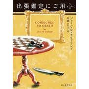出張鑑定にご用心（東京創元社） [電子書籍]