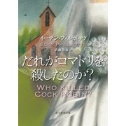 だれがコマドリを殺したのか？（東京創元社） [電子書籍]
