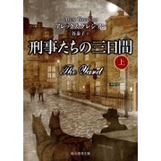 刑事たちの三日間 上（東京創元社） [電子書籍]