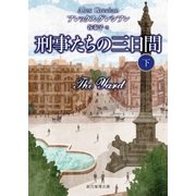 刑事たちの三日間 下（東京創元社） [電子書籍]