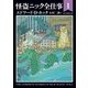 怪盗ニック全仕事1（東京創元社） [電子書籍]
