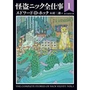 怪盗ニック全仕事1（東京創元社） [電子書籍]
