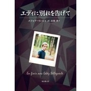 エディに別れを告げて（東京創元社） [電子書籍]