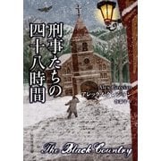 刑事たちの四十八時間（東京創元社） [電子書籍]