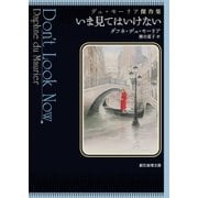 いま見てはいけない デュ・モーリア傑作集（東京創元社） [電子書籍]