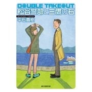 松谷警部と三鷹の石（東京創元社） [電子書籍]