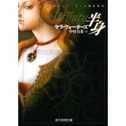 半身（東京創元社） [電子書籍]