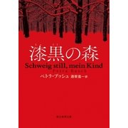 漆黒の森（東京創元社） [電子書籍]