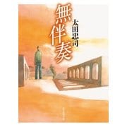 無伴奏（東京創元社） [電子書籍]