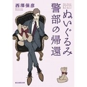 ぬいぐるみ警部の帰還（東京創元社） [電子書籍]