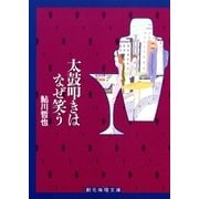 太鼓叩きはなぜ笑う（東京創元社） [電子書籍]