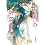 人形遣いの影盗み（東京創元社） [電子書籍]