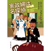 家政婦は名探偵（東京創元社） [電子書籍]