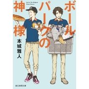 ボールパークの神様（東京創元社） [電子書籍]