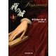 荊の城 上（東京創元社） [電子書籍]