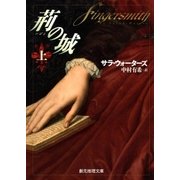 荊の城 上（東京創元社） [電子書籍]