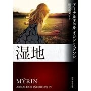 湿地（東京創元社） [電子書籍]