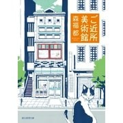 ご近所美術館（東京創元社） [電子書籍]