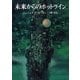 未来からのホットライン（東京創元社） [電子書籍]