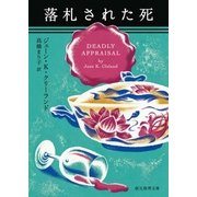 落札された死（東京創元社） [電子書籍]