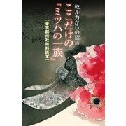 【東京創元社無料読本】乾ルカからの招待 ここだけの『ミツハの一族』（東京創元社） [電子書籍]