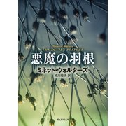 悪魔の羽根（東京創元社） [電子書籍]
