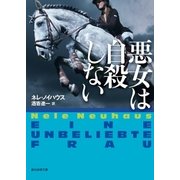 悪女は自殺しない（東京創元社） [電子書籍]