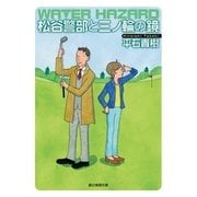 松谷警部と三ノ輪の鏡（東京創元社） [電子書籍]