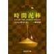 時間泥棒（東京創元社） [電子書籍]