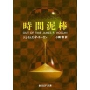時間泥棒（東京創元社） [電子書籍]