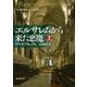 エルサレムから来た悪魔 上（東京創元社） [電子書籍]