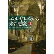エルサレムから来た悪魔 上（東京創元社） [電子書籍]
