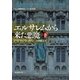 エルサレムから来た悪魔 下（東京創元社） [電子書籍]
