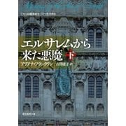 エルサレムから来た悪魔 下（東京創元社） [電子書籍]