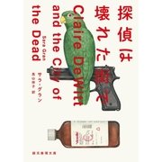 探偵は壊れた街で（東京創元社） [電子書籍]