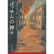 ゴッサムの神々 上（東京創元社） [電子書籍]
