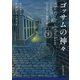 ゴッサムの神々 下（東京創元社） [電子書籍]