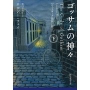 ゴッサムの神々 下（東京創元社） [電子書籍]