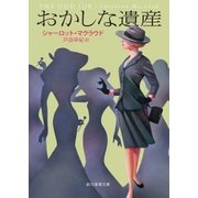 おかしな遺産（東京創元社） [電子書籍]