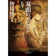 双頭のバビロン 上（東京創元社） [電子書籍]