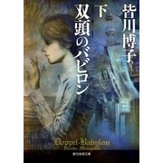 双頭のバビロン 下（東京創元社） [電子書籍]