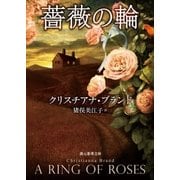 薔薇の輪（東京創元社） [電子書籍]